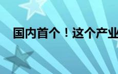 国内首个！这个产业园落户密云正式运营