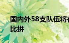 国内外58支队伍将在滨城上演最强“车脑”比拼