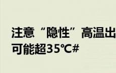 注意“隐性”高温出没，#未来几天浙江体感可能超35℃#