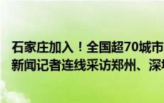 石家庄加入！全国超70城市支持商品房“以旧换新”，纵览新闻记者连线采访郑州、深圳推行情况