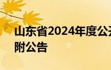 山东省2024年度公开遴选公务员工作启动，附公告