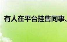 有人在平台挂售同事、老板？闲鱼回应来了