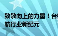 致敬向上的力量！台铃超跑新品耀世登场，领航行业新纪元