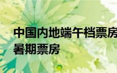 中国内地端午档票房不及预期 寄望新片提振暑期票房