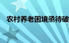 农村养老困境亟待破局 居民参保意识不强