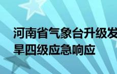 河南省气象台升级发布高温红色预警 启动抗旱四级应急响应