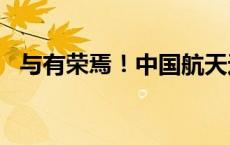 与有荣焉！中国航天这样成为岛内“顶流”