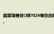 鑰冨墠蹇呰锛?024骞存垚閮藉競涓€冪儹鐐归棶棰樿В绛?,