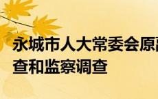 永城市人大常委会原副主任王家文接受纪律审查和监察调查