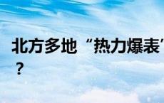 北方多地“热力爆表”！极端高温该如何应对？