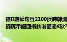 椹寲鑵句互2100浜胯韩瀹惰潐鑱旀繁鍦抽瀵岋紝濮氭尟鍗庣帇鏂囬摱鈥滃嚭灞€鈥?,