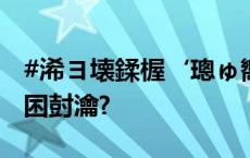 #浠ヨ壊鍒楃‘璁ゅ嚮姣欑湡涓诲厷楂樼骇鎸囨尌瀹?