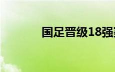 国足晋级18强赛意味着什么？