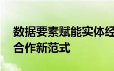 数据要素赋能实体经济发展 各行业加速探索合作新范式