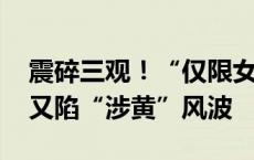 震碎三观！“仅限女生，各取所需” 小红书又陷“涉黄”风波