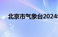 北京市气象台2024年6月12日18时44...