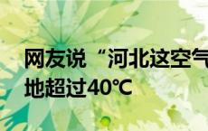 网友说“河北这空气吸一口都烫肺” 河北多地超过40℃