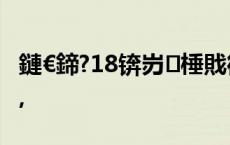 鏈€鍗?18锛岃棰戝彿杩樻槸娌℃湁澶т富鎾?,