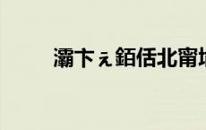 灞卞ぇ銆佸北甯堬紝寮哄己鑱斿悎