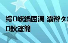 绔崍鍋囨湡 灞辫タ鐭€斿懆杈规父鍙堚€滈鈥濅簡