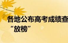 各地公布高考成绩查询时间 多省份25日左右“放榜”