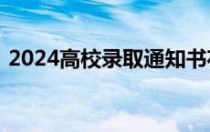 2024高校录取通知书花样上新！先睹为快→