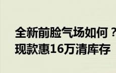 全新前脸气场如何？新款奥迪Q7抵达国内，现款惠16万清库存