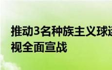 推动3名种族主义球迷被定罪，西甲向种族歧视全面宣战