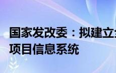 国家发改委：拟建立全国政府和社会资本合作项目信息系统