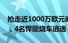 抢走近1000万欧元商品！巴黎香奈儿遭洗劫，4名悍匪烧车逃逸