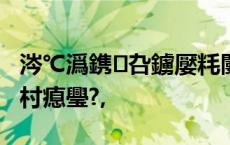 涔℃潙鎸叴鐪嬮粍闄?鈥滄鑺辨簮鈥濋噷鑷村瘜璺?,