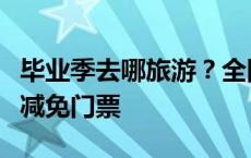 毕业季去哪旅游？全国多地景区对中、高考生减免门票