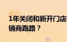 1年关闭和新开门店都超过3000家！哪些经销商跑路？