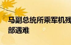 马副总统所乘军机残骸已被发现 机上人员全部遇难