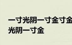 一寸光阴一寸金寸金难买寸光阴下一句 一寸光阴一寸金 