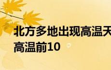 北方多地出现高温天气，42℃都排不上全国高温前10