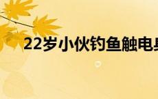 22岁小伙钓鱼触电身亡 如何安全垂钓？