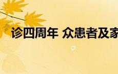 诊四周年 众患者及家属这样评价这家医院