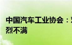 中国汽车工业协会：对欧委会初裁结果表示强烈不满