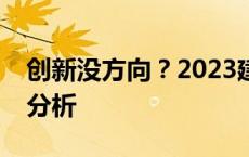 创新没方向？2023建陶行业发明专利大数据分析