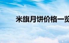 米旗月饼价格一览表 米旗月饼价格 