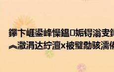 鑻卞崕鍙峰懆鎾姤锝滃叏鐞冨ぎ琛屸€滈檷鎭疆鈥濇槸鍚︽潵涓达紵澶х被璧勪骇濡備綍閰嶇疆锛?,