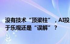 没有技术“顶梁柱”，AI投入不如友商，苹果市值大涨是过于乐观还是“误解”？