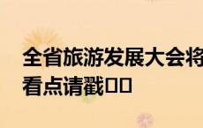 全省旅游发展大会将于6月17日在郑州召开，看点请戳➡️