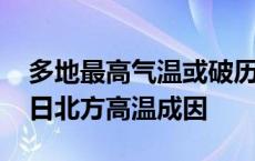 多地最高气温或破历史同期极值 专家解读近日北方高温成因