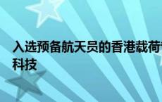 入选预备航天员的香港载荷专家：拥有博士学位，擅长电脑科技