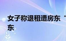 女子称退租遭房东“摇人验房”处处刁难 房东