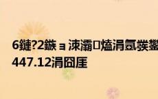 6鏈?2鏃ョ洓灞熆涓氬彂鐢?绗斿ぇ瀹椾氦鏄?鎴愪氦閲戦447.12涓囧厓