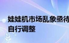 娃娃机市场乱象亟待整治 抓取概率可由商家自行调整