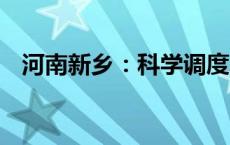 河南新乡：科学调度水源 全力抗旱保灌溉